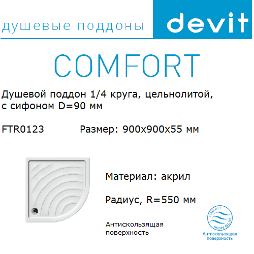 Поддон акриловый полукруглый Devit Comfort FTR1123