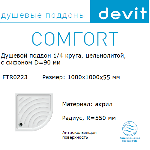 Поддон акриловый полукруглый Devit Comfort FTR1223