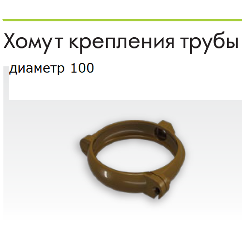 Regenau водосточная система хомут крепления трубы 100, L= 160 мм.