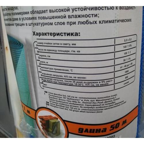 Сітка для утеплення фасадів 5х5 мм 145гр Синя (Лужностійка)