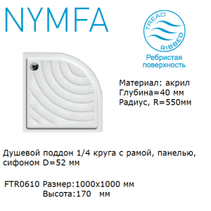 Піддон акриловий напівкруглий Devit Nymfa FTR0610, 100 см Піддон акриловий напівкруглий Devit Nymfa FTR0610, 100 см