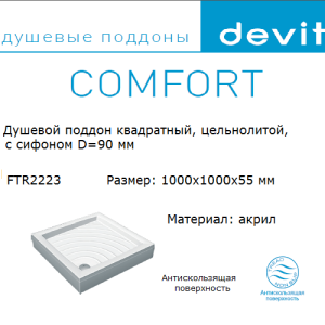 Поддон акриловый Devit Comfort FTR2223