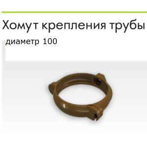 Regenau хомут кріплення труби 100, L = 160 мм.