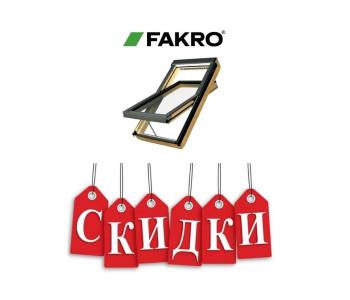 Скидка на Мансардные окна FAKRO