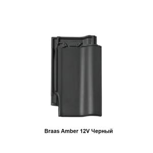 Braas Амбер 12V Керамическая черепица (Сириус 13)