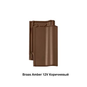 Braas Амбер 12V Керамическая черепица (Сириус 13)