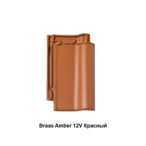 Braas Амбер 12V Керамическая черепица (Сириус 13)