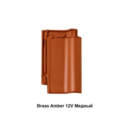 Braas Амбер 12V Керамічна черепиця (Сіріус 13) Braas Амбер 12V Керамічна черепиця (Сіріус 13)