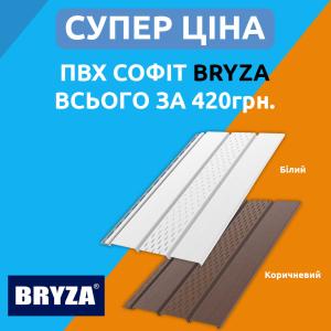 Софіт для даху Bryza Білий РОЗПРОДАЖ (довжина 4 м.)