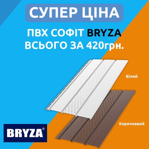 Софіт для даху Bryza Білий РОЗПРОДАЖ (довжина 4 м.)