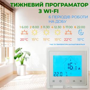 Терморегулятор програмний для теплої підлоги керування через Wi-Fi Castle AC603H (Білий)