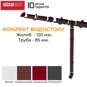 Giza Комплект водостоку ПВХ 120/85 (ринва 6м / труба 3м)