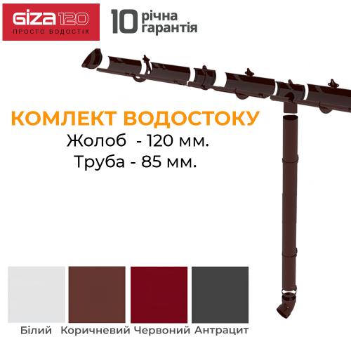 Giza Комплект водостоку ПВХ 120/85 (ринва 6м / труба 3м)