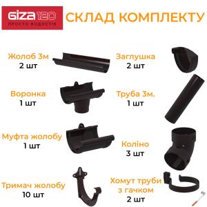 Giza Комплект водостоку ПВХ 120/85 (ринва 6м / труба 3м) Giza Комплект водостоку ПВХ 120/85 (ринва 6м / труба 3м)