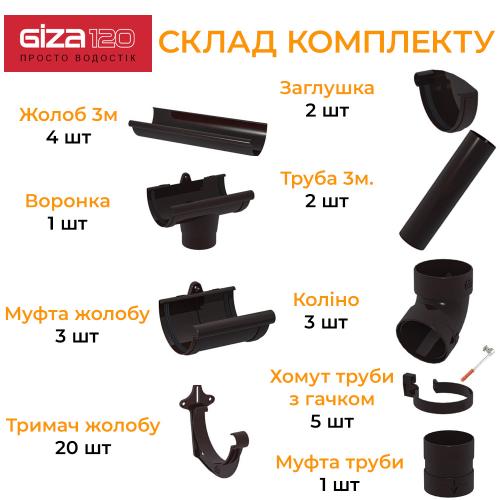 Giza Комплект водостоку ПВХ 120/85 (ринва 12м / труба 6м)