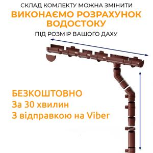 Bryza Комплект водостока ПВХ 100/90 (желоб 6м / труба 3м)