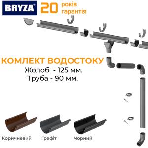 Bryza Stal Комплект водостоку Метал 125/90 (ринва 9м / труба 3м) Bryza Stal Комплект водостоку Метал 125/90 (ринва 9м / труба 3м)