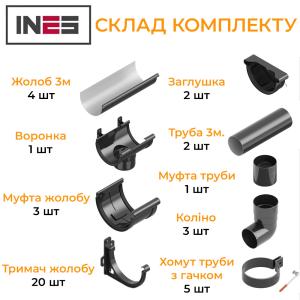 INES Комплект водостоку ПВХ 120/80 (ринва 12м / труба 6м)
