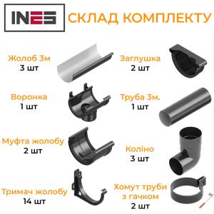 INES Комплект водостока ПВХ 120/80мм. длина (9м.) INES Комплект водостока ПВХ 120/80мм. длина (9м.)
