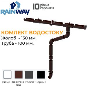 Rainway Комплект водостоку ПВХ 130/100 (ринва 6м / труба 3м)