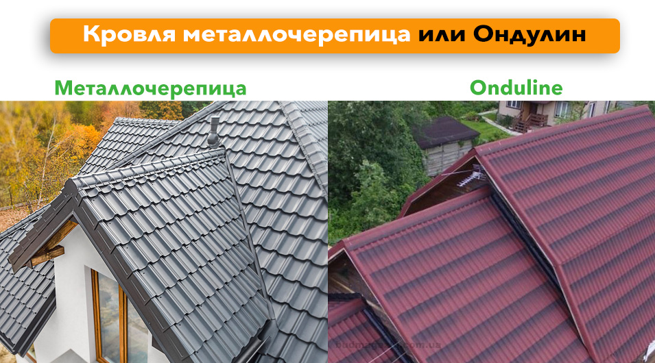 Металлочерепица или Onduline
