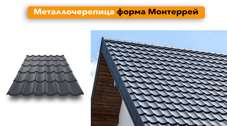 металлочерепица Монтеррей
