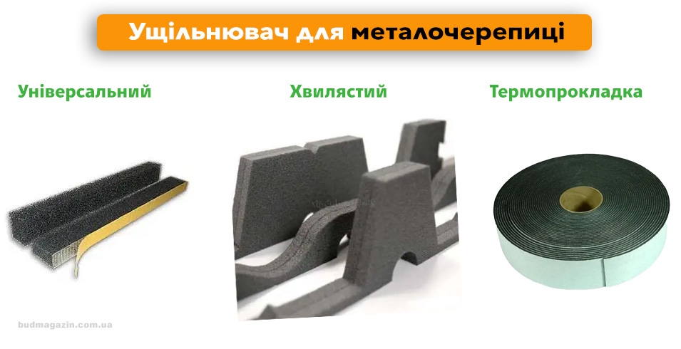 ущільнювач для покрівлі металева черепиця