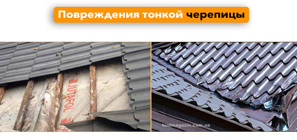 Повреждения тонкой металлической черепицы