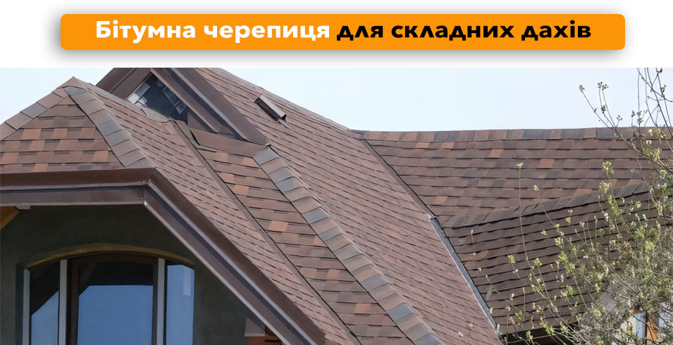 бітумна черепиця на складній покрівлі