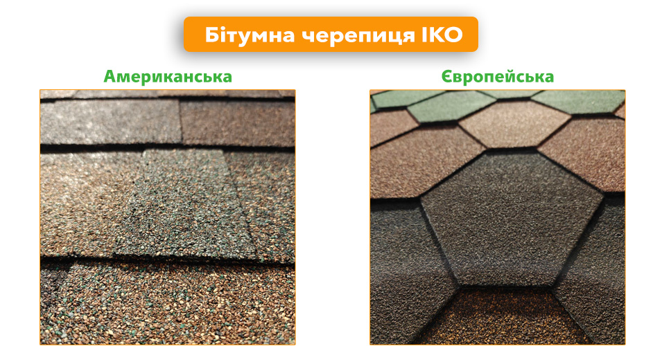 Відмінність американської та європейської бітумної черепиці