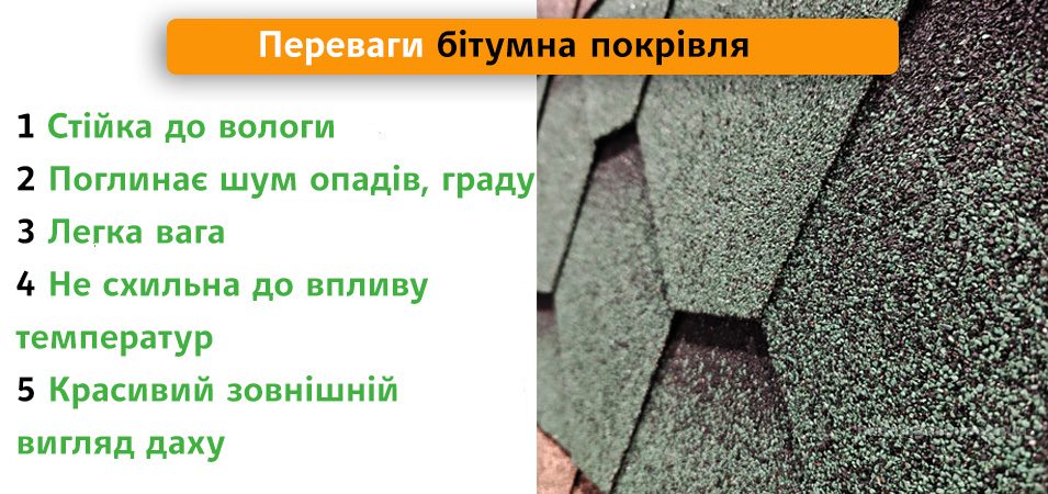 переваги покрівлі з черепиці бітумної