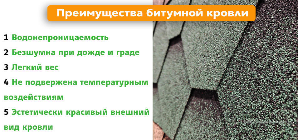 преимущества кровли из черепицы битумной