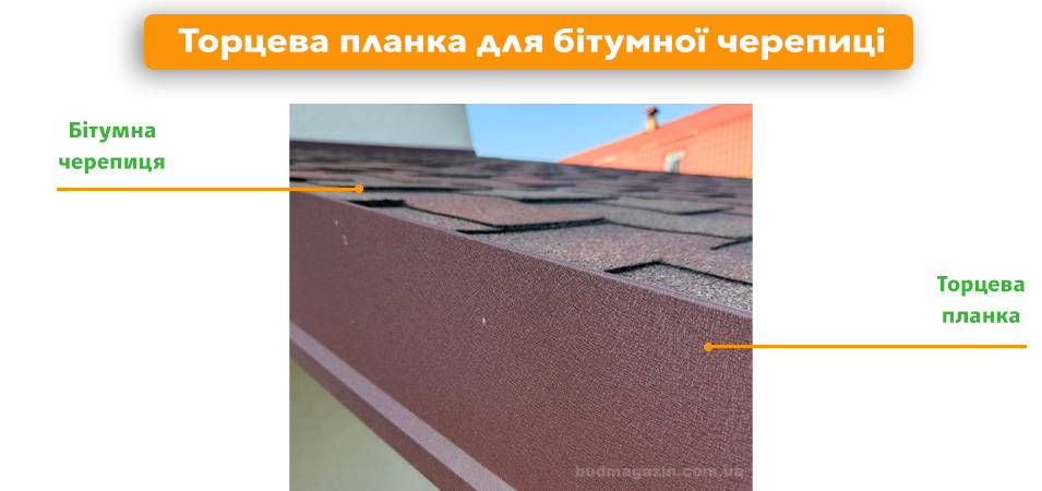 Торцева планка бітумної черепиці