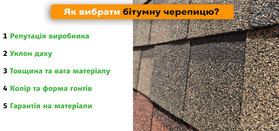 вибір бітумної черепиці