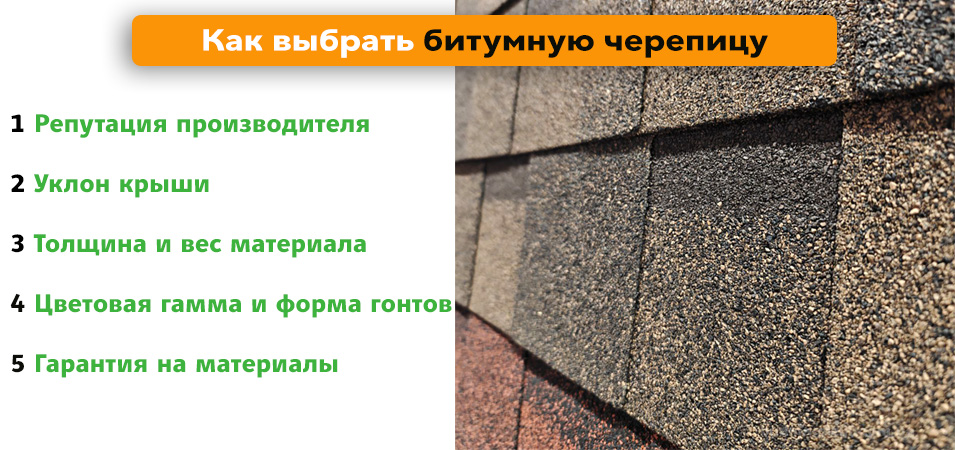 выбор битумной черепицы