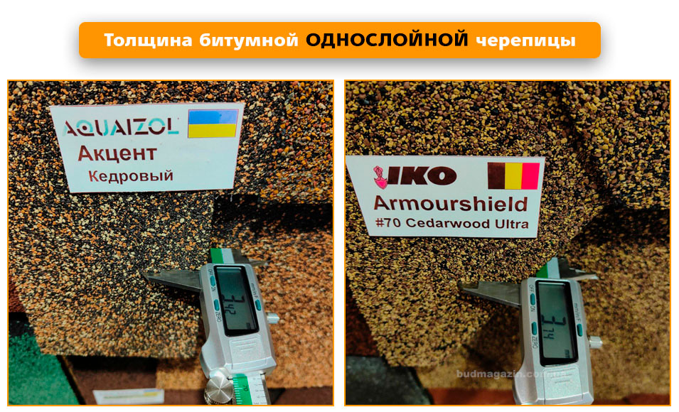 Толщина однослойной битумной черепицы.