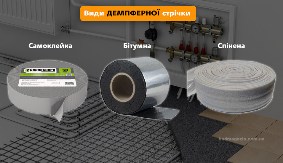 Види демпферної стрічки, демпферна стрічка стяжка