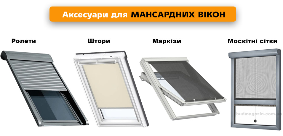 Аксесуари для мансардних вікон штори на мансардні вікна жалюзі на мансадні вікна