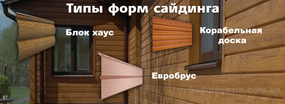 Типы форм сайдинга
