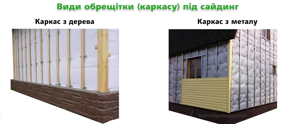 Види обрешітки каркаса для сайдинга