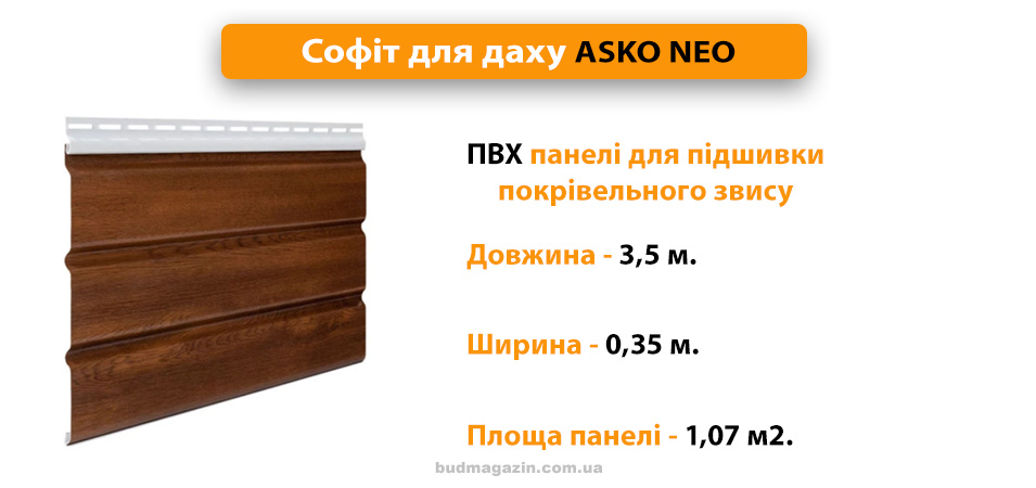 Покрівельний пвх софіт Аско