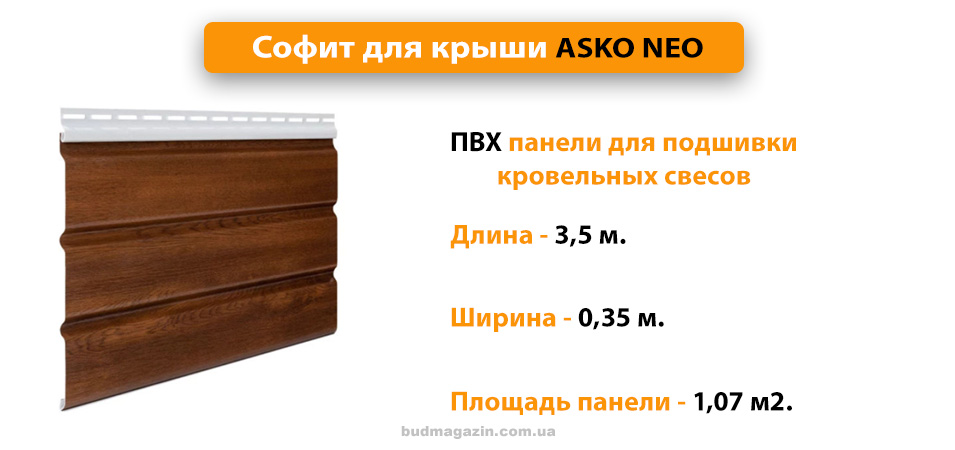 Кровельный пвх софит Аско