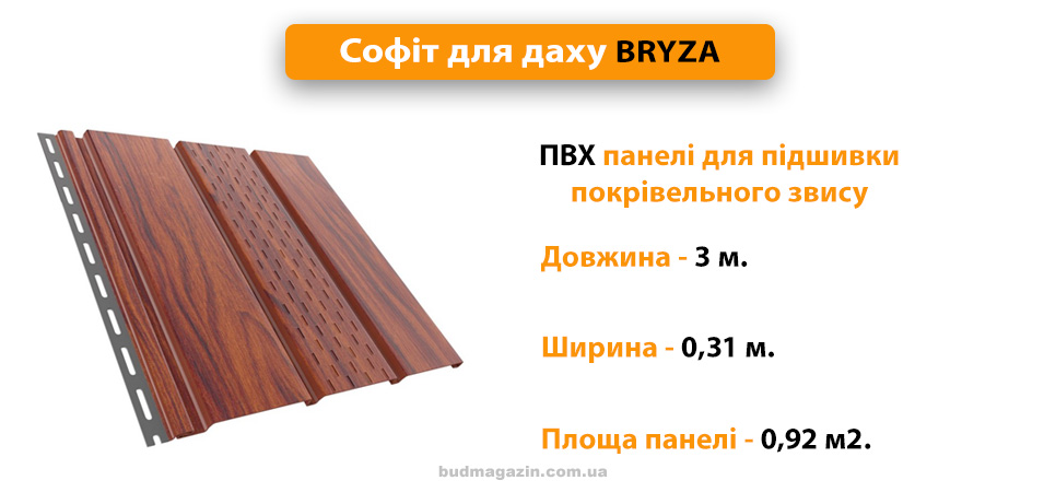 Софіти Bryza