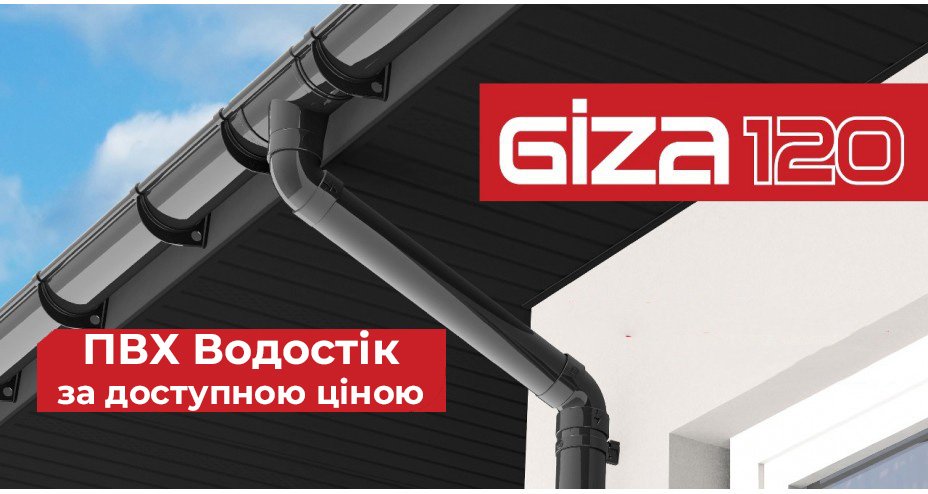 Водостічна система із пластику Giza 120
