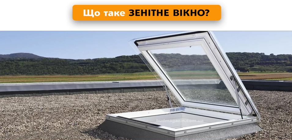 Зенітний ліхтар, зенітні вікна факро Fakro, Зенітні вікна VELUX