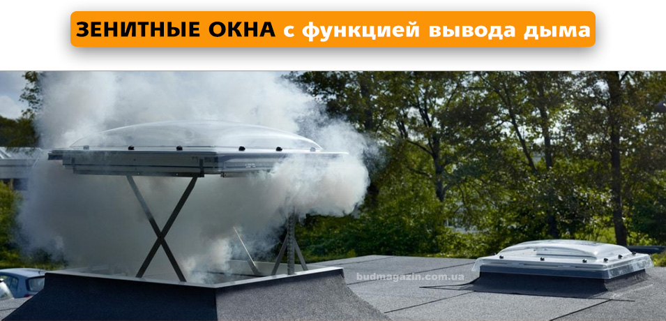 Зенытные окна Fakro удаление дыма