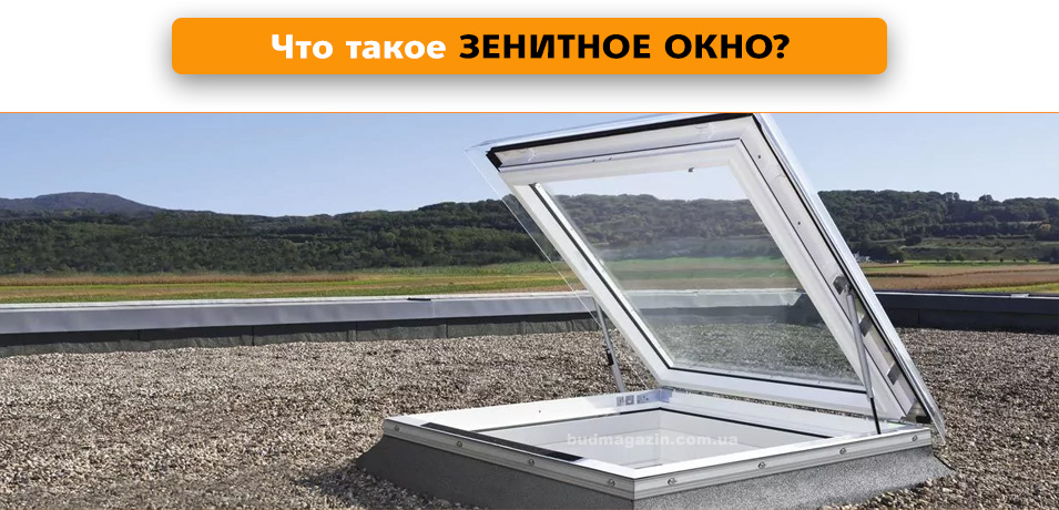 Зенитный фонарь, зенитные окна факро Fakro, Зенитные окна VELUX