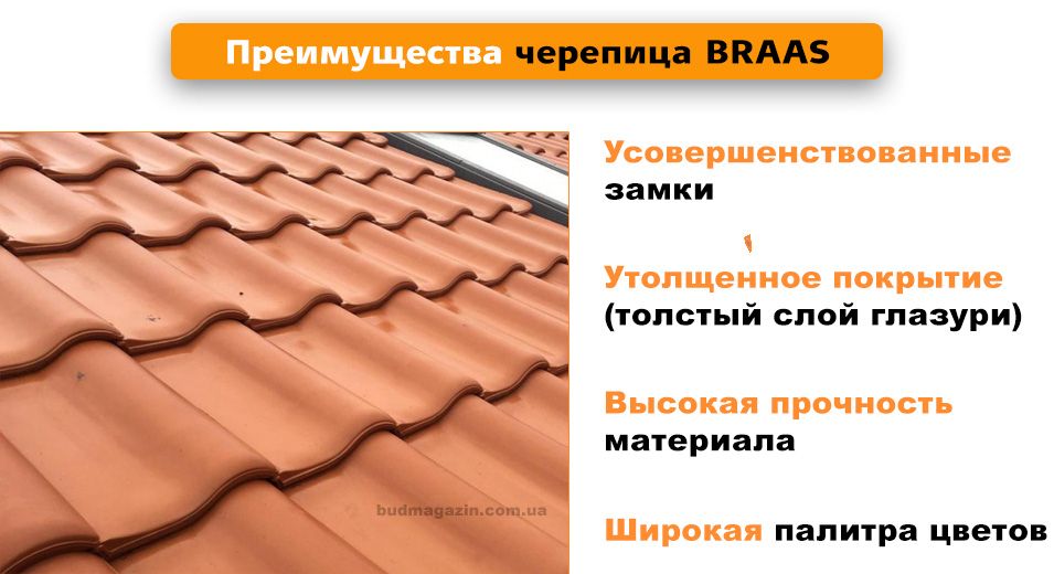 черепица керамическая Braas преимущества