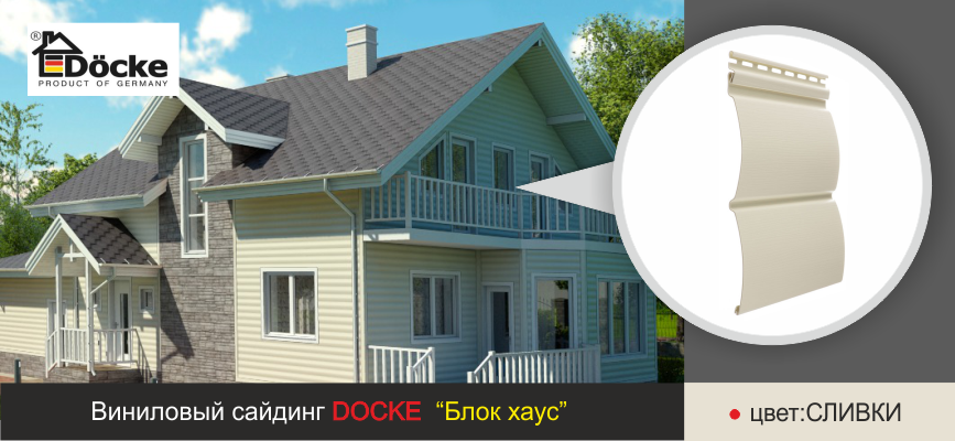 Блок-хаус Docke Сливки