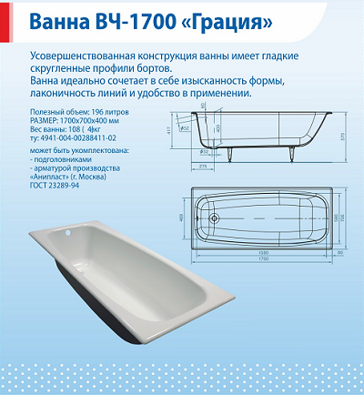 Ванная чугунная Универсал ВЧ-1700 Грация